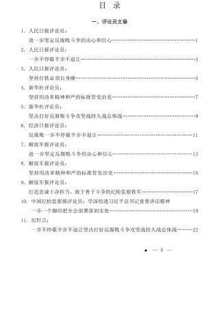 （23篇）学习贯彻在二十届中央纪委四次全会上重要讲话素材汇编