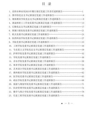 （29篇）2024年抓基层党建工作述职报告、党建工作总结 、党支部工作总结素材汇编（二）