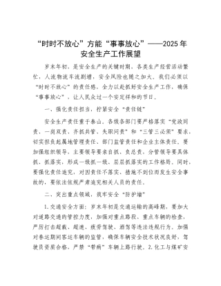 “时时不放心”方能“事事放心”——2025年安全生产工作展望【资深秘书】