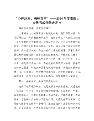 “心怀热爱、勇往直前”——2024年度表彰大会优秀教师代表发言【资深秘书】