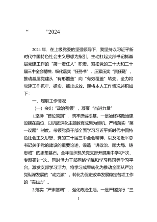 “一把手”2024年抓基层党建工作述职报告【资深秘书】