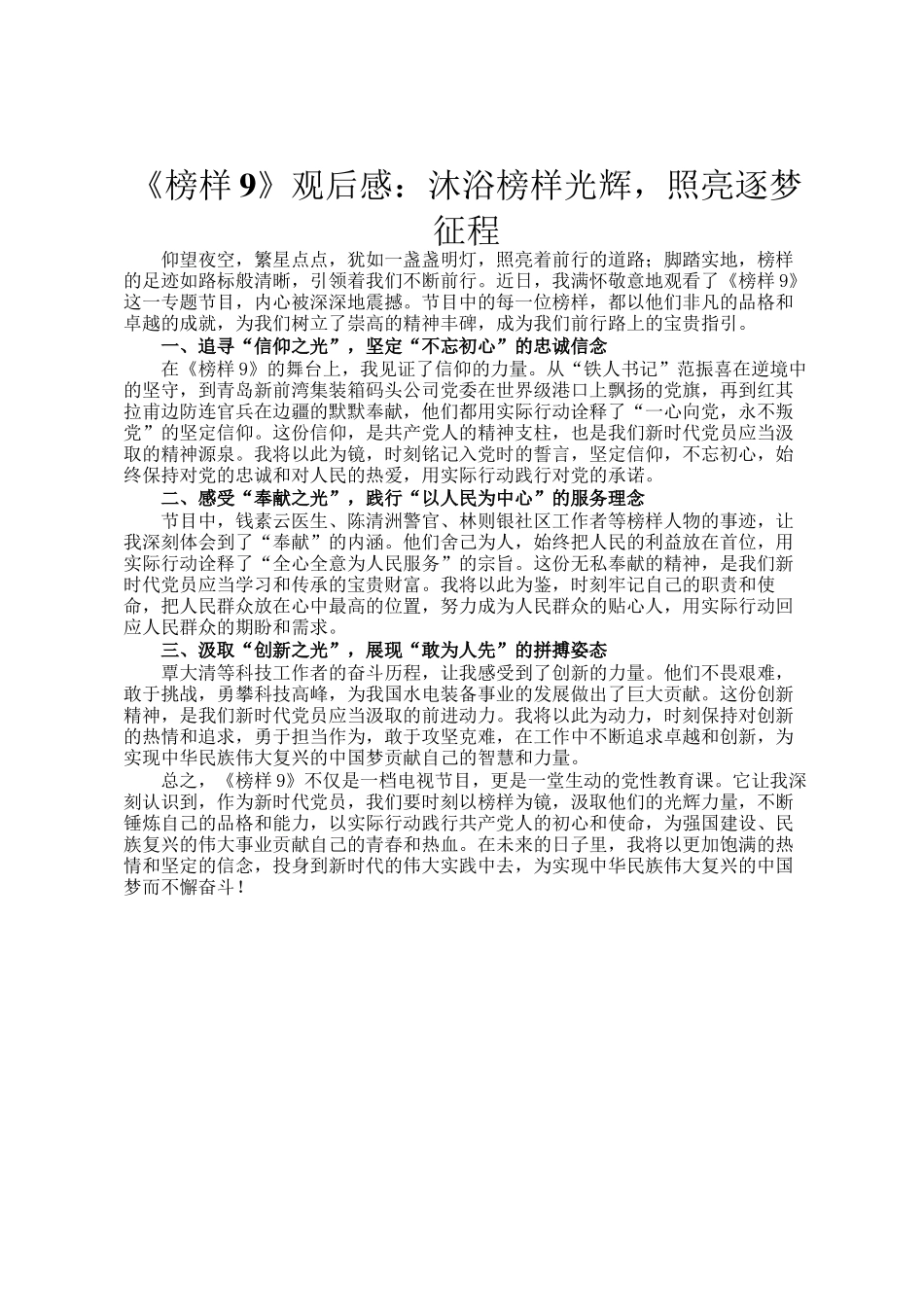 《榜样9》观后感：沐浴榜样光辉，照亮逐梦征程_第1页