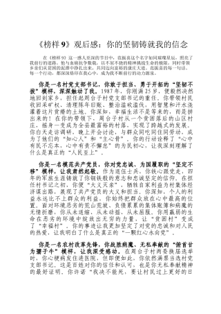 《榜样9》观后感：你的坚韧铸就我的信念