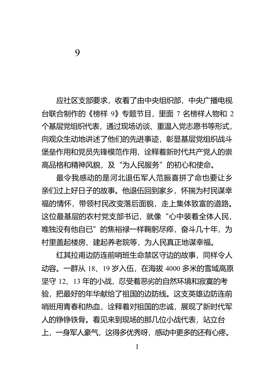 《榜样9》观后感：新时代共产党人的精神力量【资深秘书】_第1页