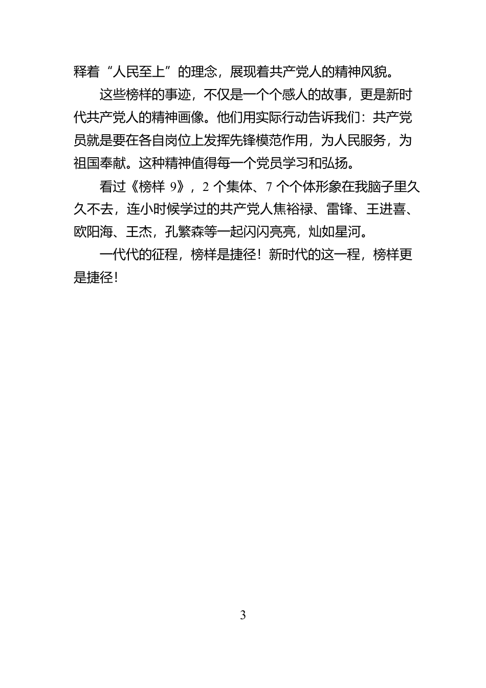 《榜样9》观后感：新时代共产党人的精神力量【资深秘书】_第3页