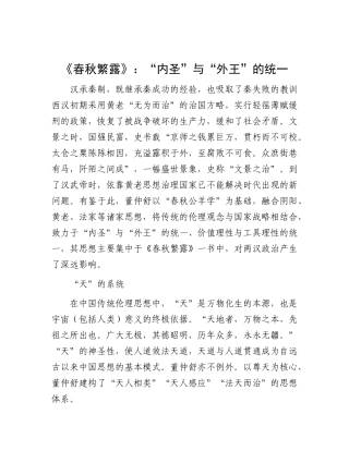 《春秋繁露》：“内圣”与“外王”的统一【资深秘书】