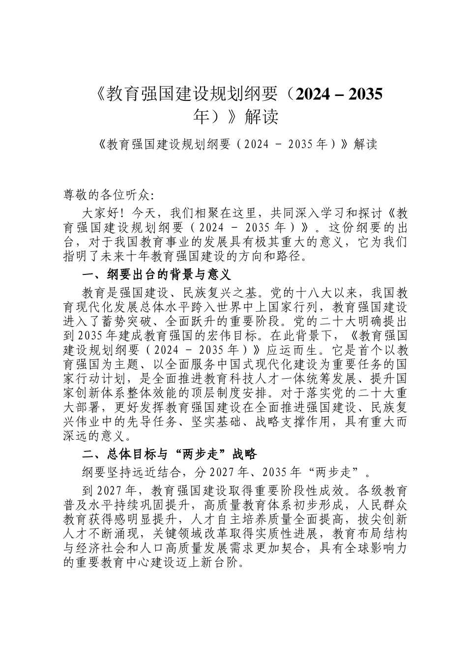 《教育强国建设规划纲要（2024 - 2035年）》解读_第1页
