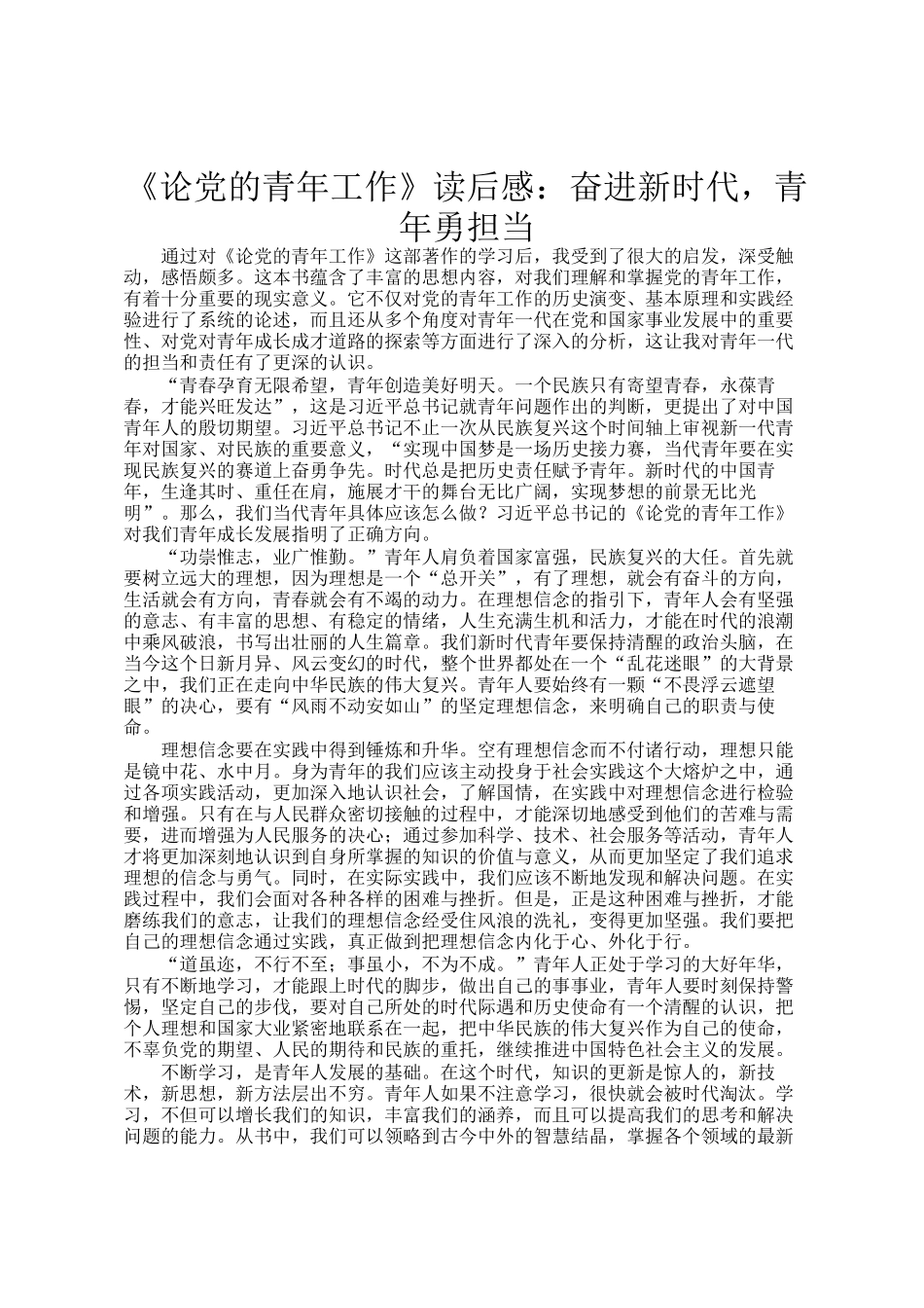 《论党的青年工作》读后感：奋进新时代，青年勇担当_第1页