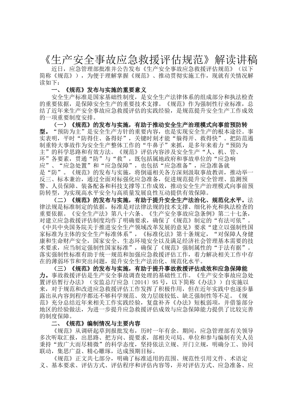 《生产安全事故应急救援评估规范》解读讲稿_第1页