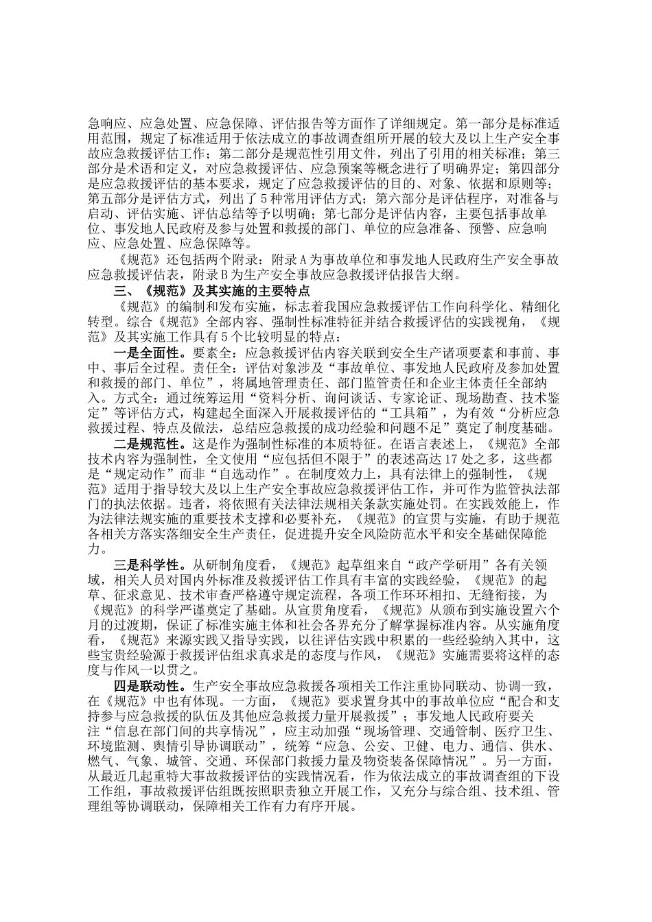 《生产安全事故应急救援评估规范》解读讲稿_第2页