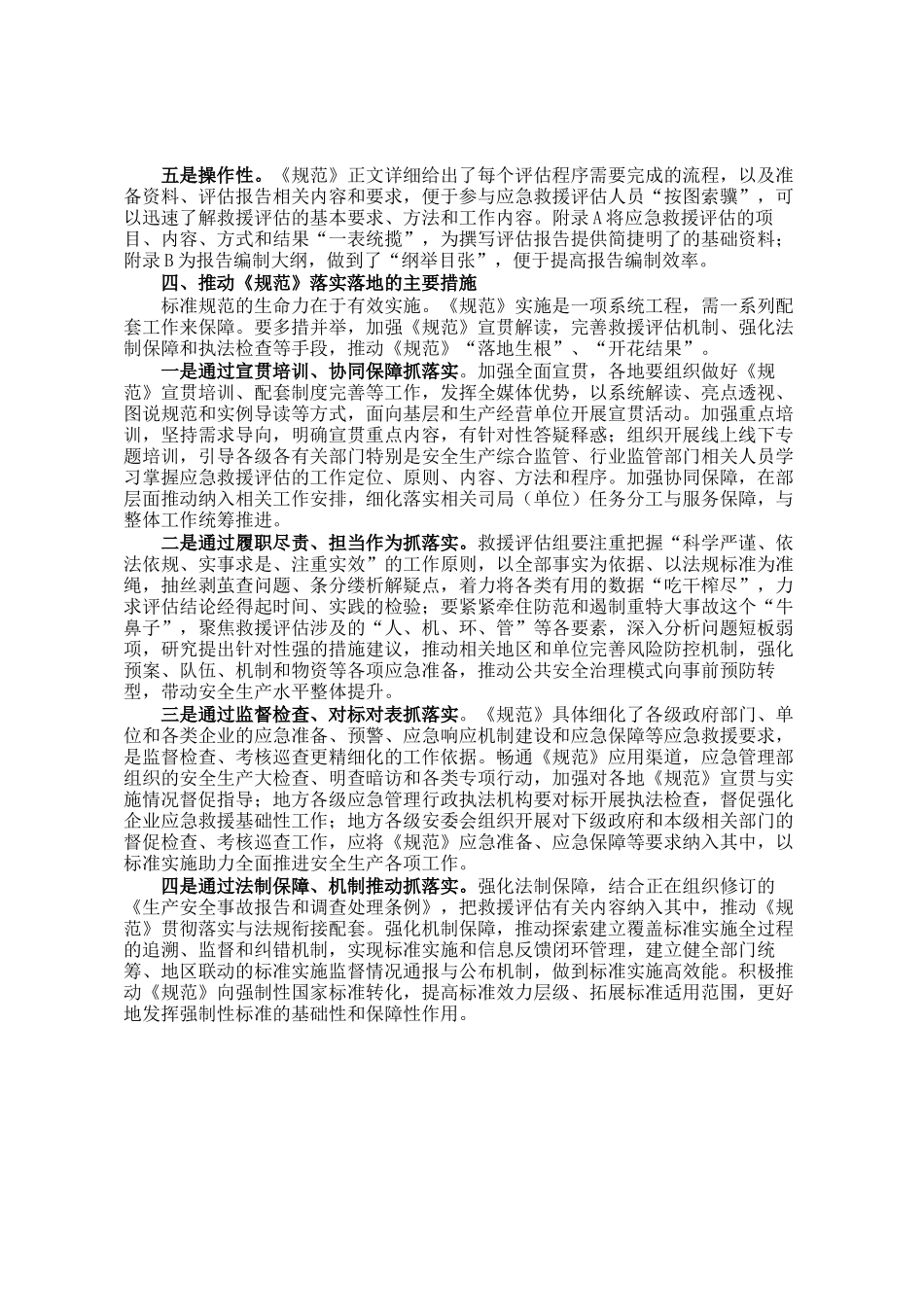 《生产安全事故应急救援评估规范》解读讲稿_第3页
