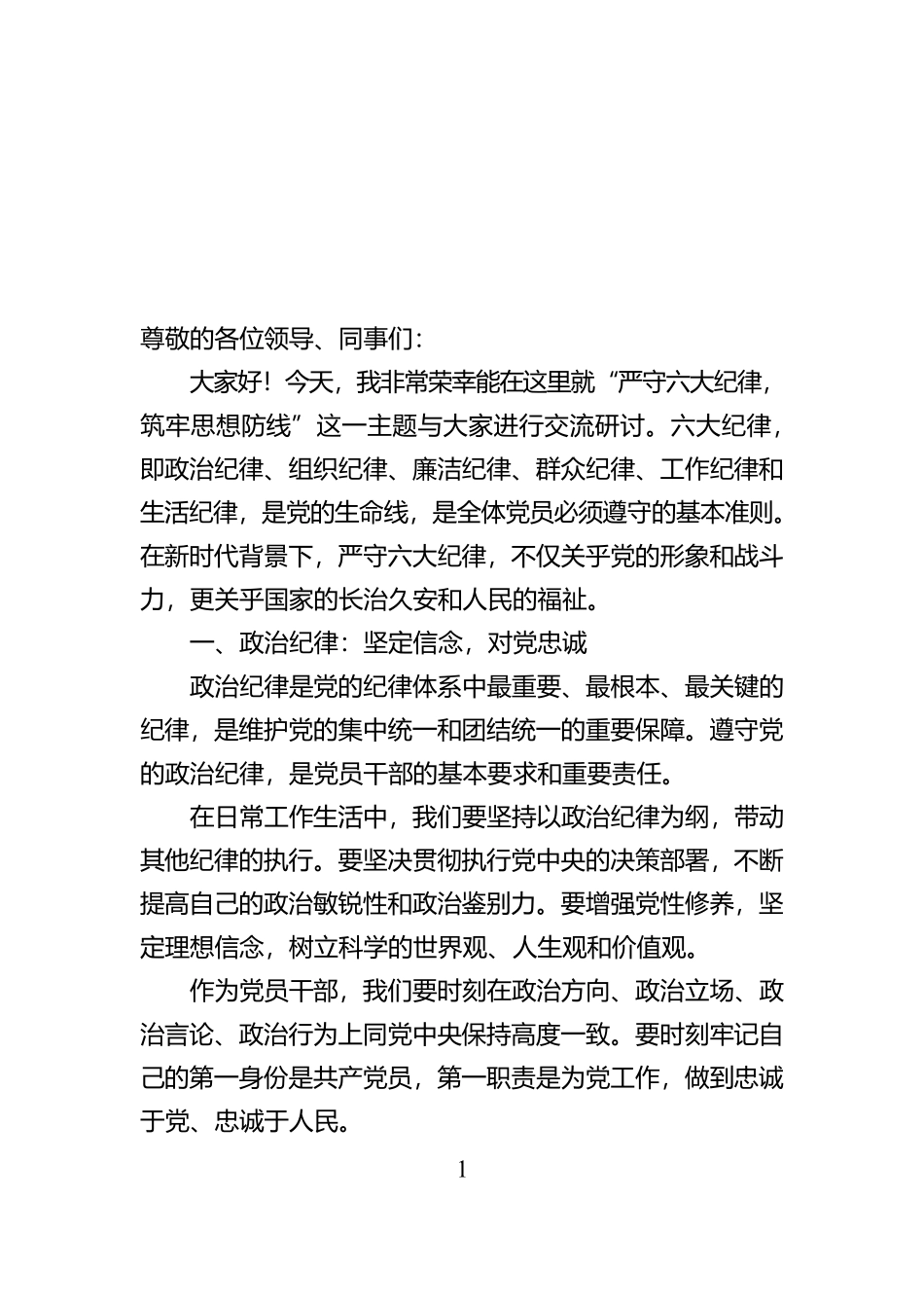《严守六大纪律，筑牢思想防线》六项纪律交流研讨材料【资深秘书】_第1页