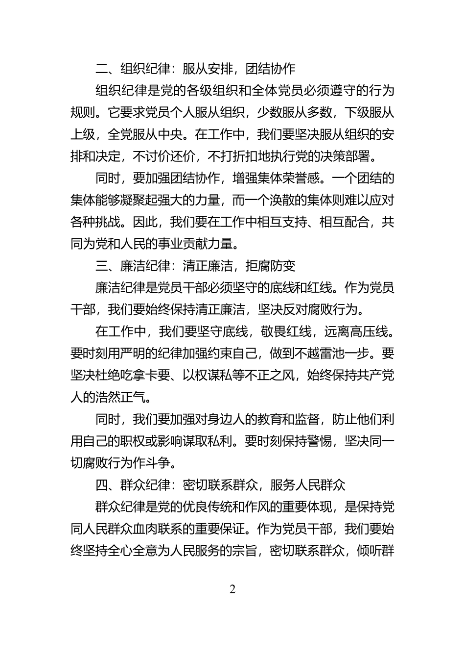 《严守六大纪律，筑牢思想防线》六项纪律交流研讨材料【资深秘书】_第2页
