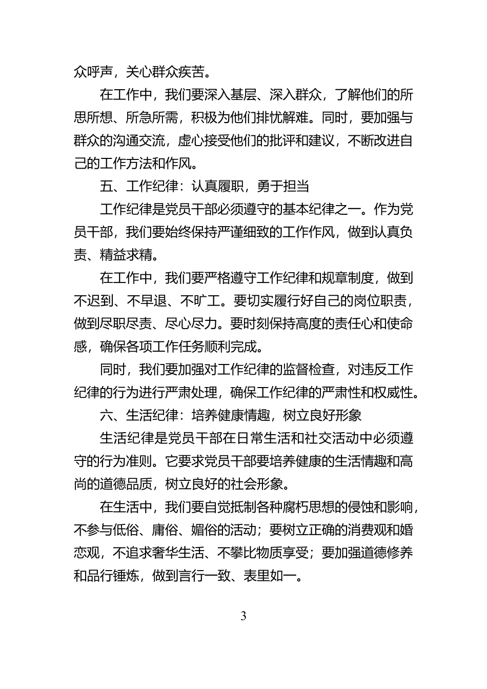 《严守六大纪律，筑牢思想防线》六项纪律交流研讨材料【资深秘书】_第3页