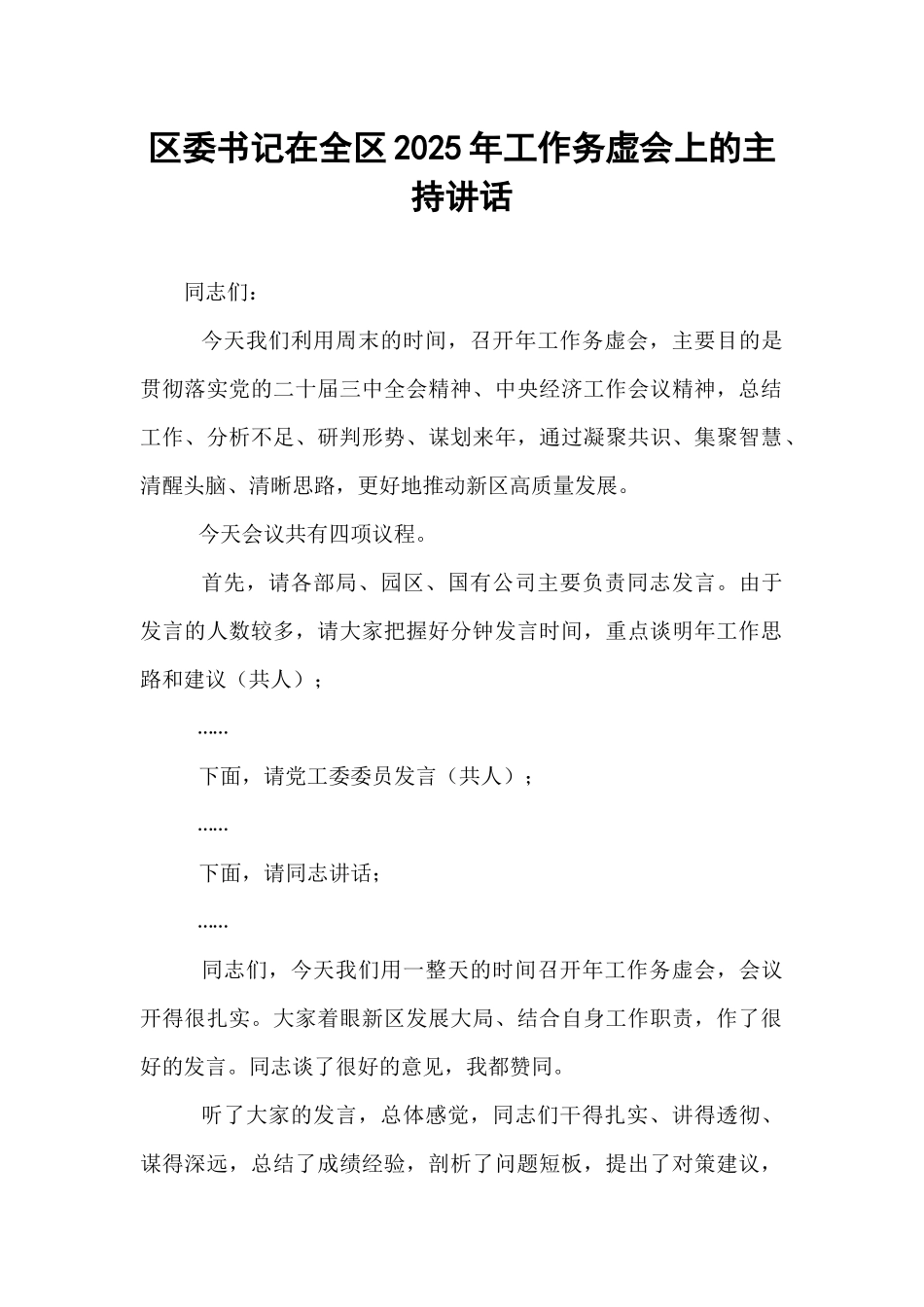 【2024年区委书记在全区2025年工作务虚会上的主持讲话（24年12月）【资深秘书】_第1页