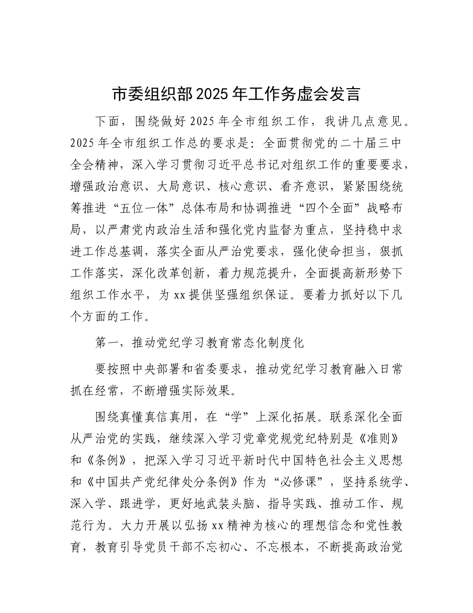 【2024年市委组织部2025年工作务虚会发言【资深秘书】_第1页