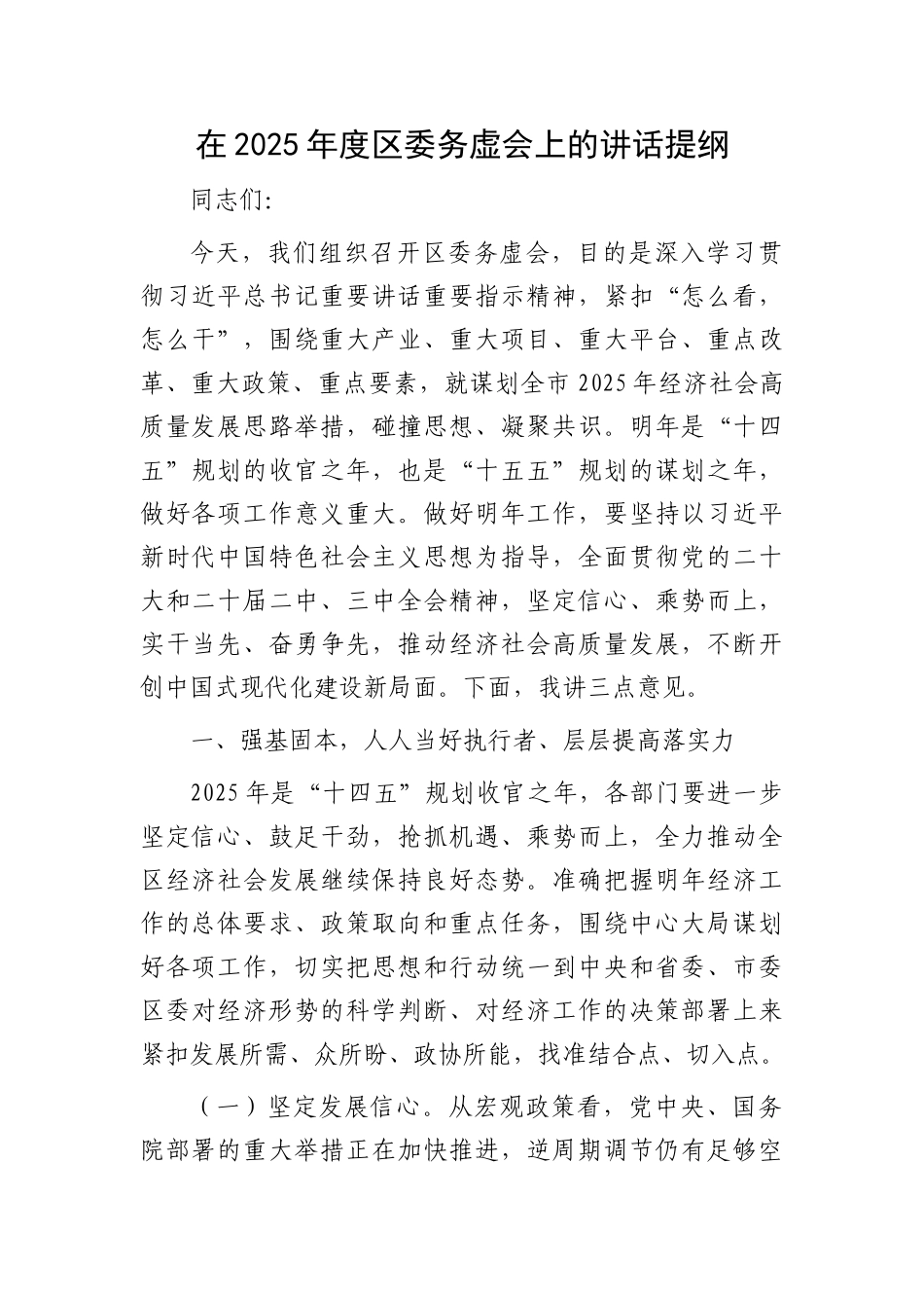 【2024年在2025年度区委务虚会上的讲话提纲【资深秘书】_第2页