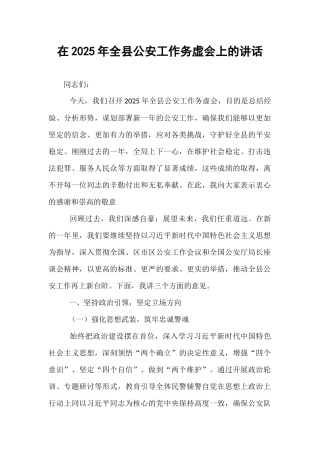 【2024年在2025年全县公安工作务虚会上的讲话（24年12月）【资深秘书】