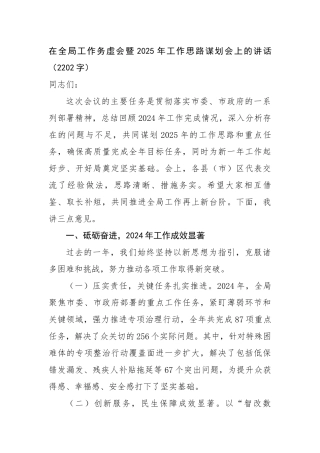 【2024年在全局工作务虚会暨2025年工作思路谋划会上的讲话（2202字）【资深秘书】