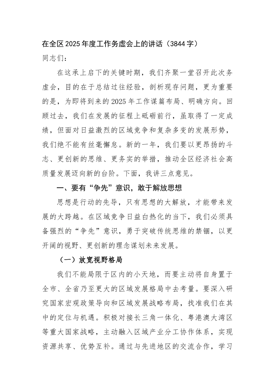 【2024年在全区2025年度工作务虚会上的讲话（3844字）【资深秘书】_第1页