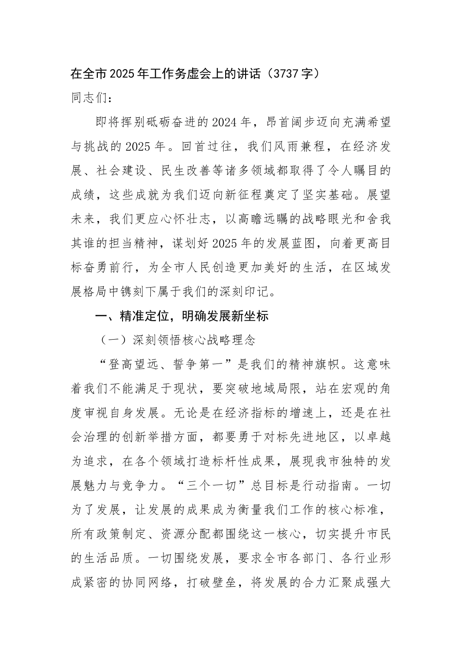 【2024年在全市2025年工作务虚会上的讲话（3737字）【资深秘书】_第1页