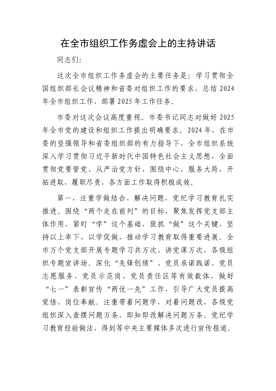 【2024年在全市组织工作务虚会上的主持讲话【资深秘书】_第2页