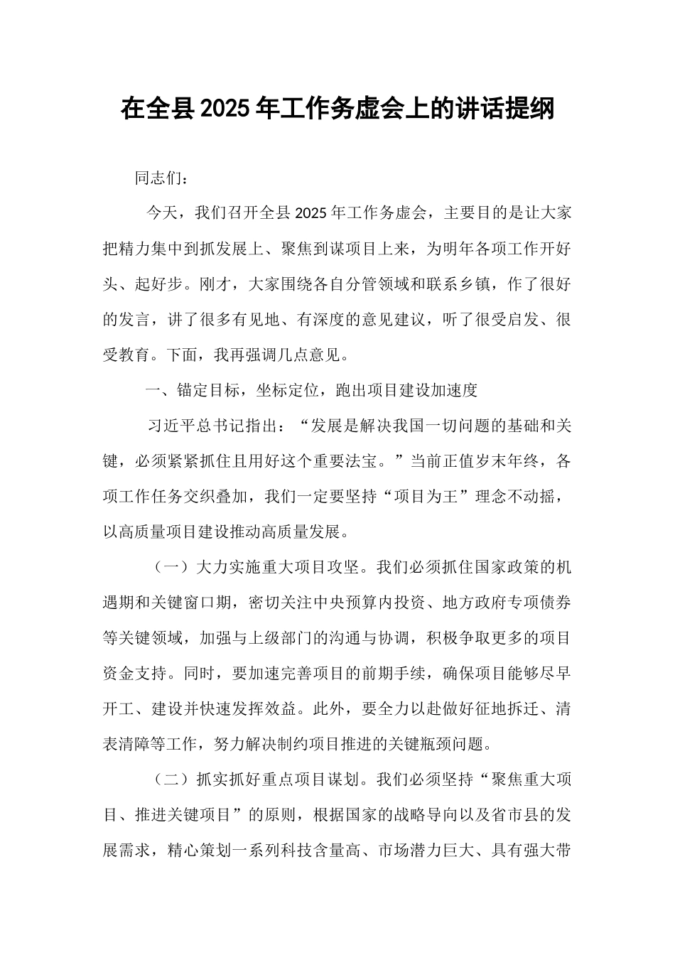 【2024年在全县2025年工作务虚会上的讲话提纲（24年12月）【资深秘书】_第1页