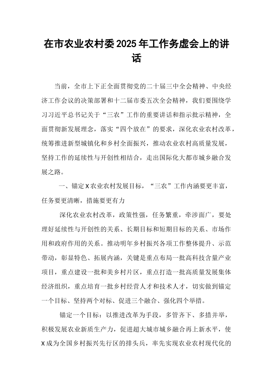 【2024年在市农业农村委2025年工作务虚会上的讲话（24年12月23日）【资深秘书】_第1页