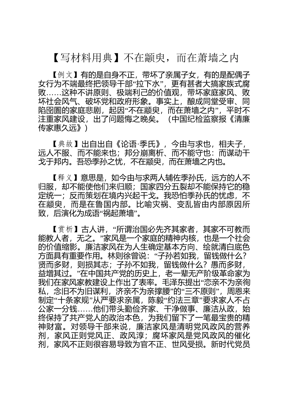 【写材料用典】不在颛臾，而在萧墙之内_第1页