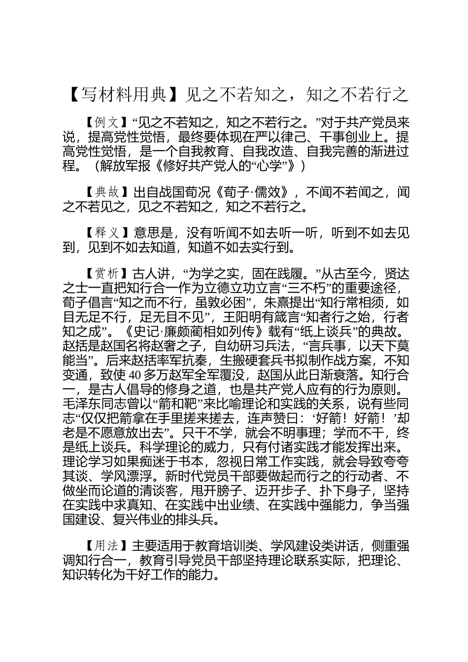 【写材料用典】见之不若知之，知之不若行之_第1页