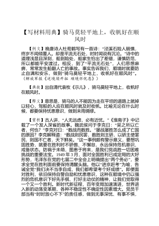 【写材料用典】骑马莫轻平地上，收帆好在顺风时