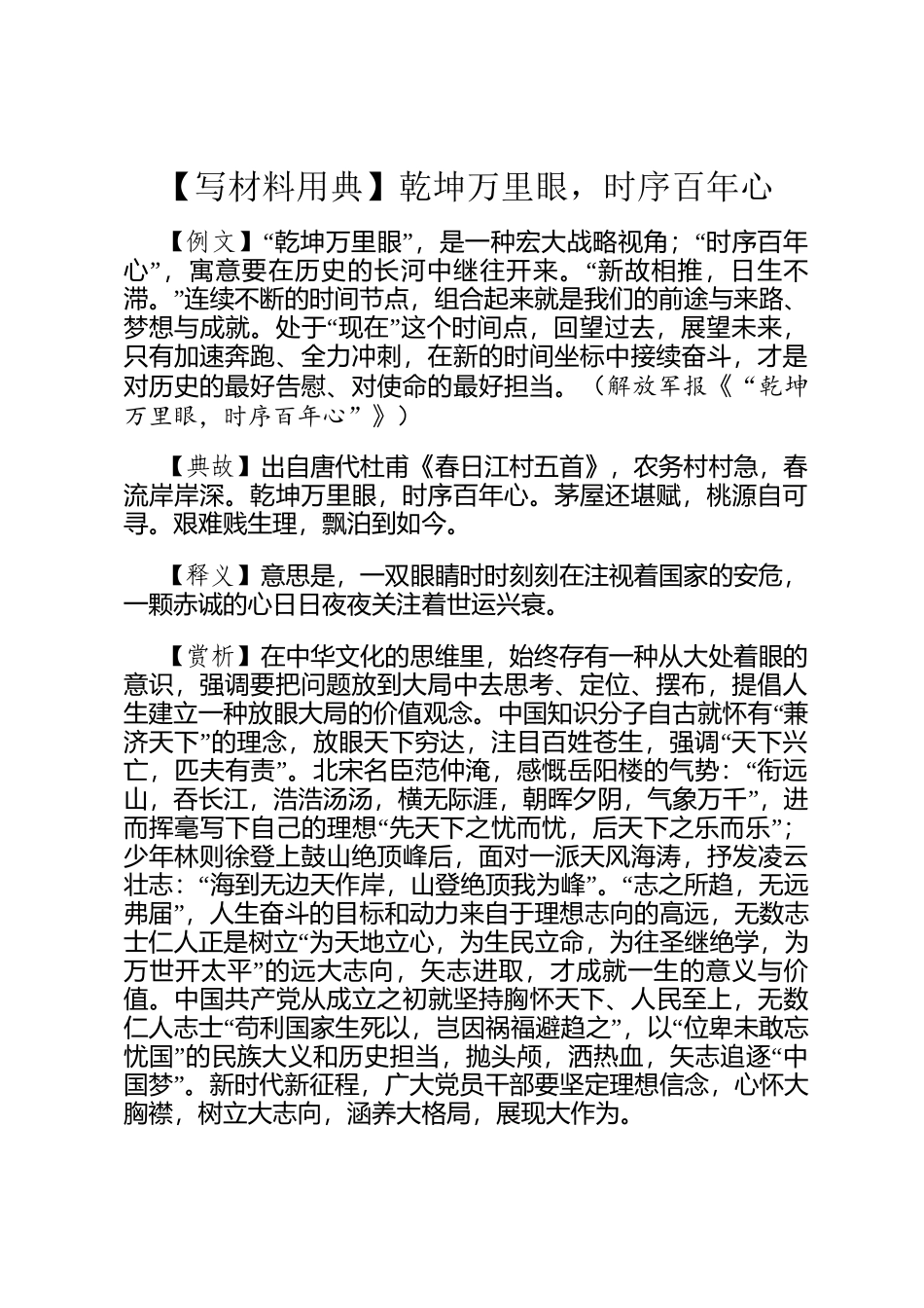 【写材料用典】乾坤万里眼，时序百年心_第1页