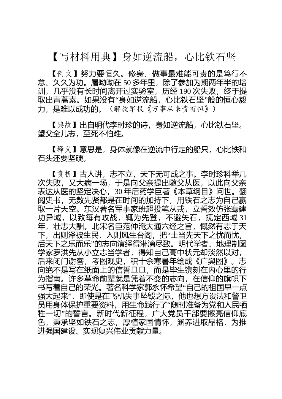 【写材料用典】身如逆流船，心比铁石坚_第1页