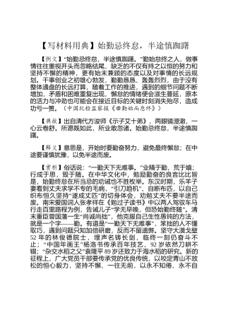 【写材料用典】始勤忌终怠，半途慎踟躇