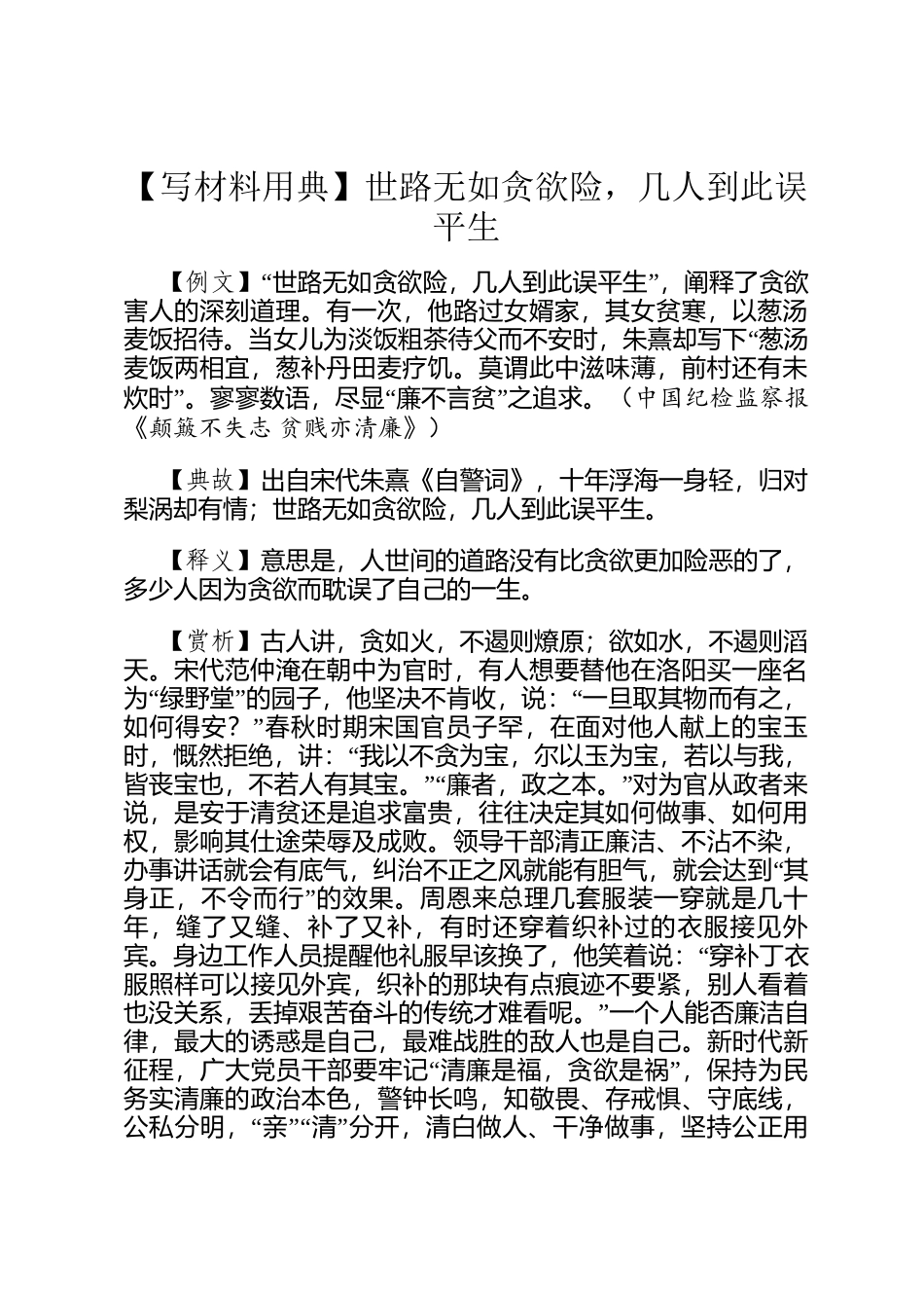 【写材料用典】世路无如贪欲险，几人到此误平生_第1页