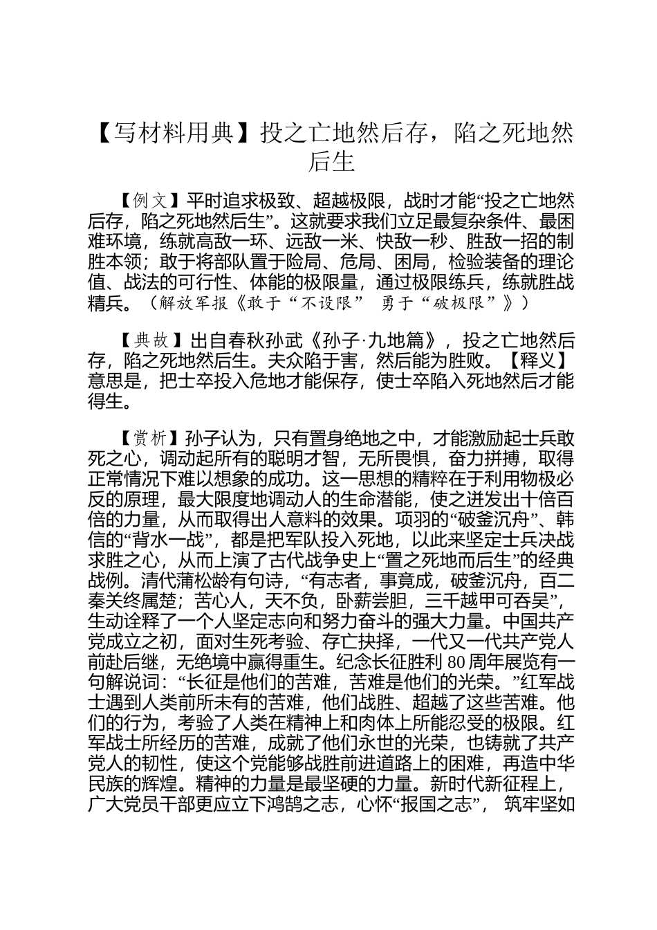 【写材料用典】投之亡地然后存，陷之死地然后生_第1页