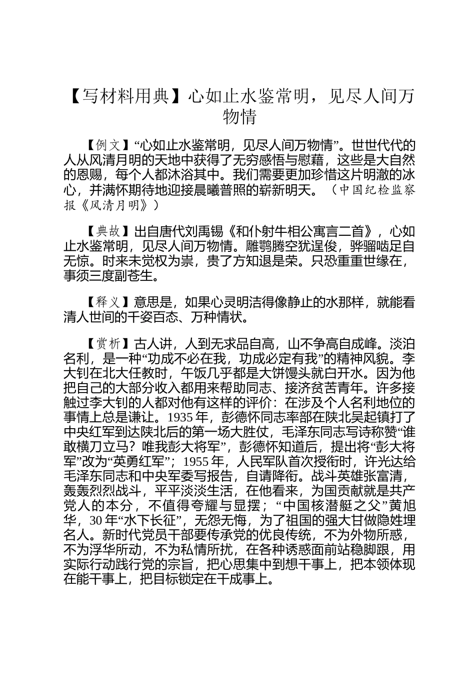 【写材料用典】心如止水鉴常明，见尽人间万物情_第1页