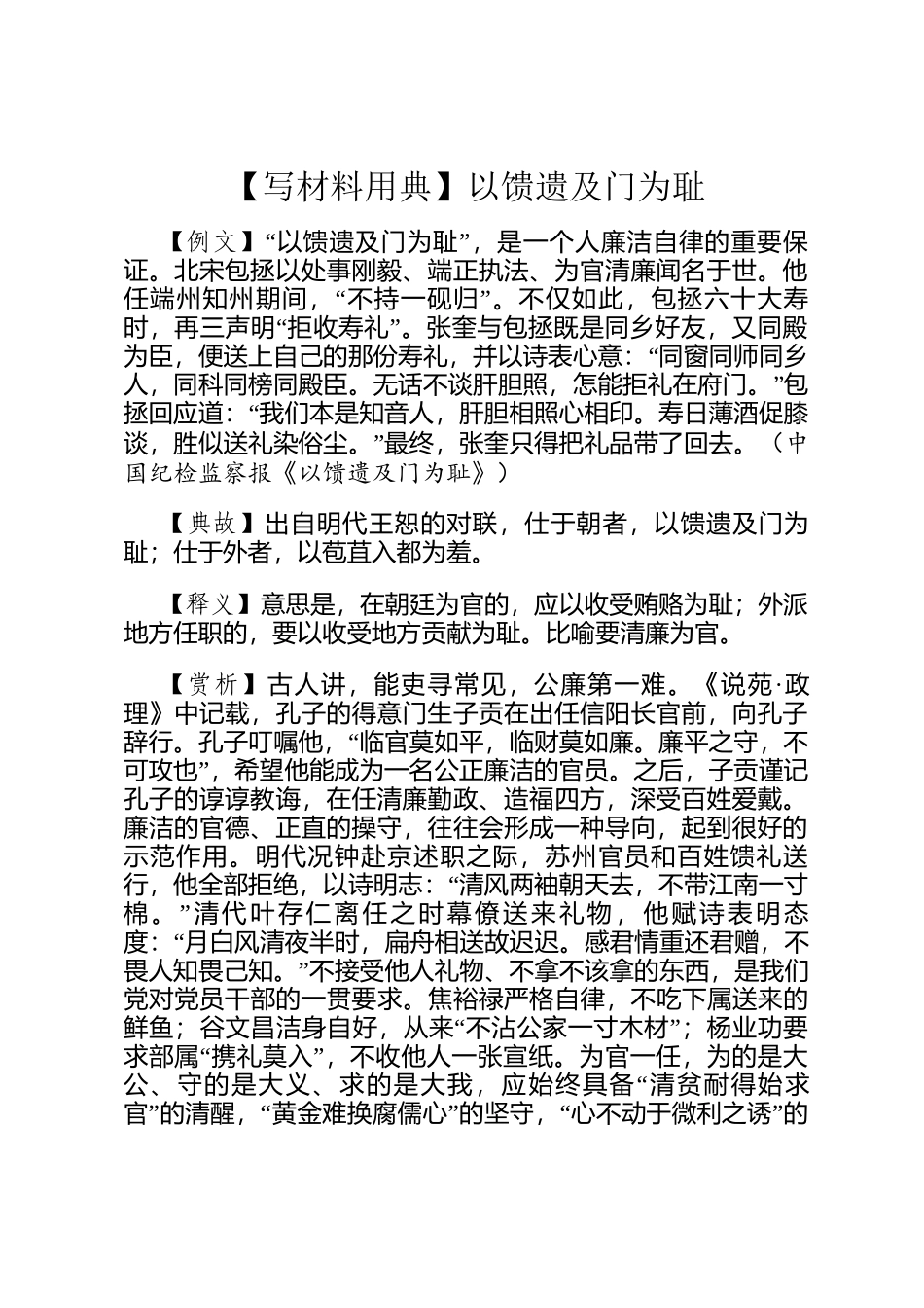 【写材料用典】以馈遗及门为耻_第1页