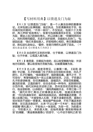 【写材料用典】以馈遗及门为耻