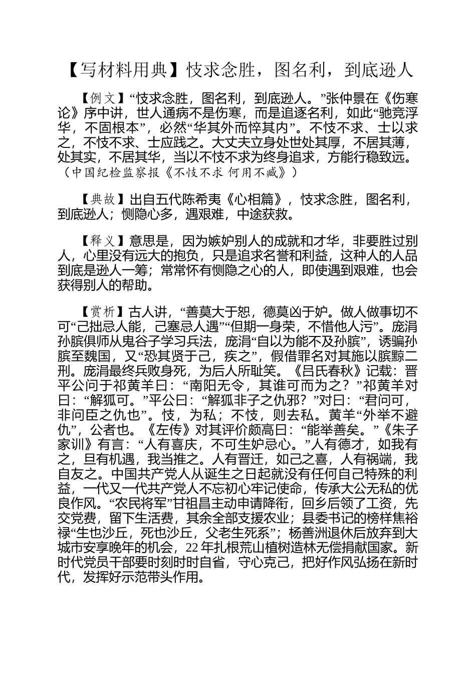【写材料用典】忮求念胜，图名利，到底逊人_第1页