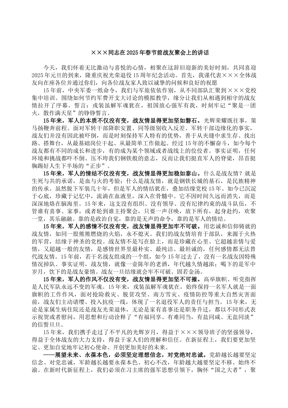 ×××同志在2025年春节前战友聚会上的讲话【资深秘书】_第1页