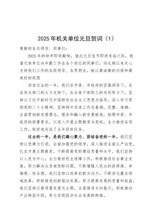 2篇2025年新年贺词机关单位国有企业公司元旦献词致辞【资深秘书】