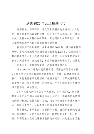2篇2025年新年贺词乡镇街道学校国有企业公司局元旦献词致辞【资深秘书】