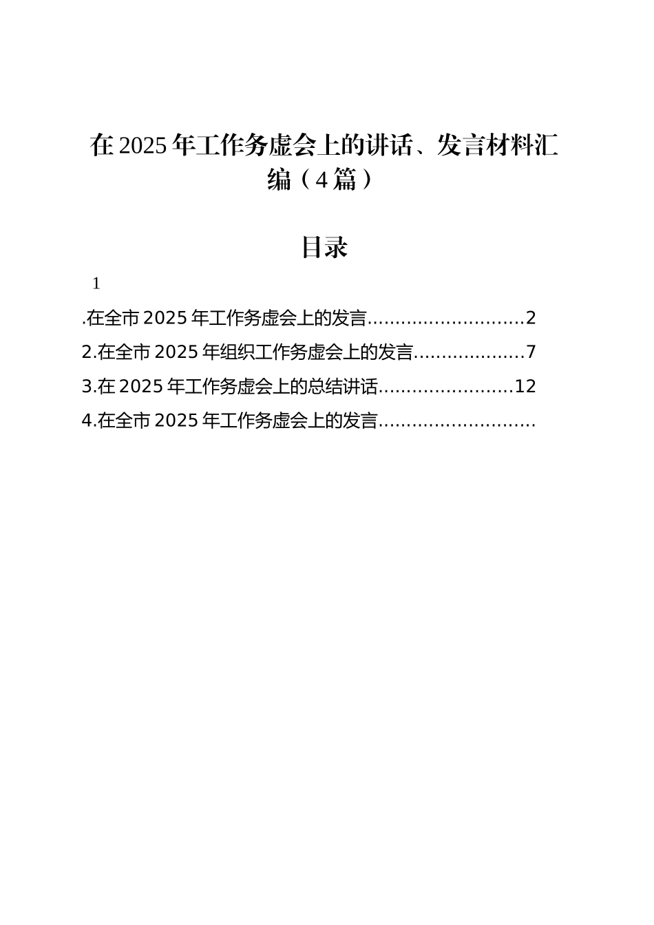 4篇在2025年工作务虚会上的讲话、发言材料汇编【资深秘书】_第1页