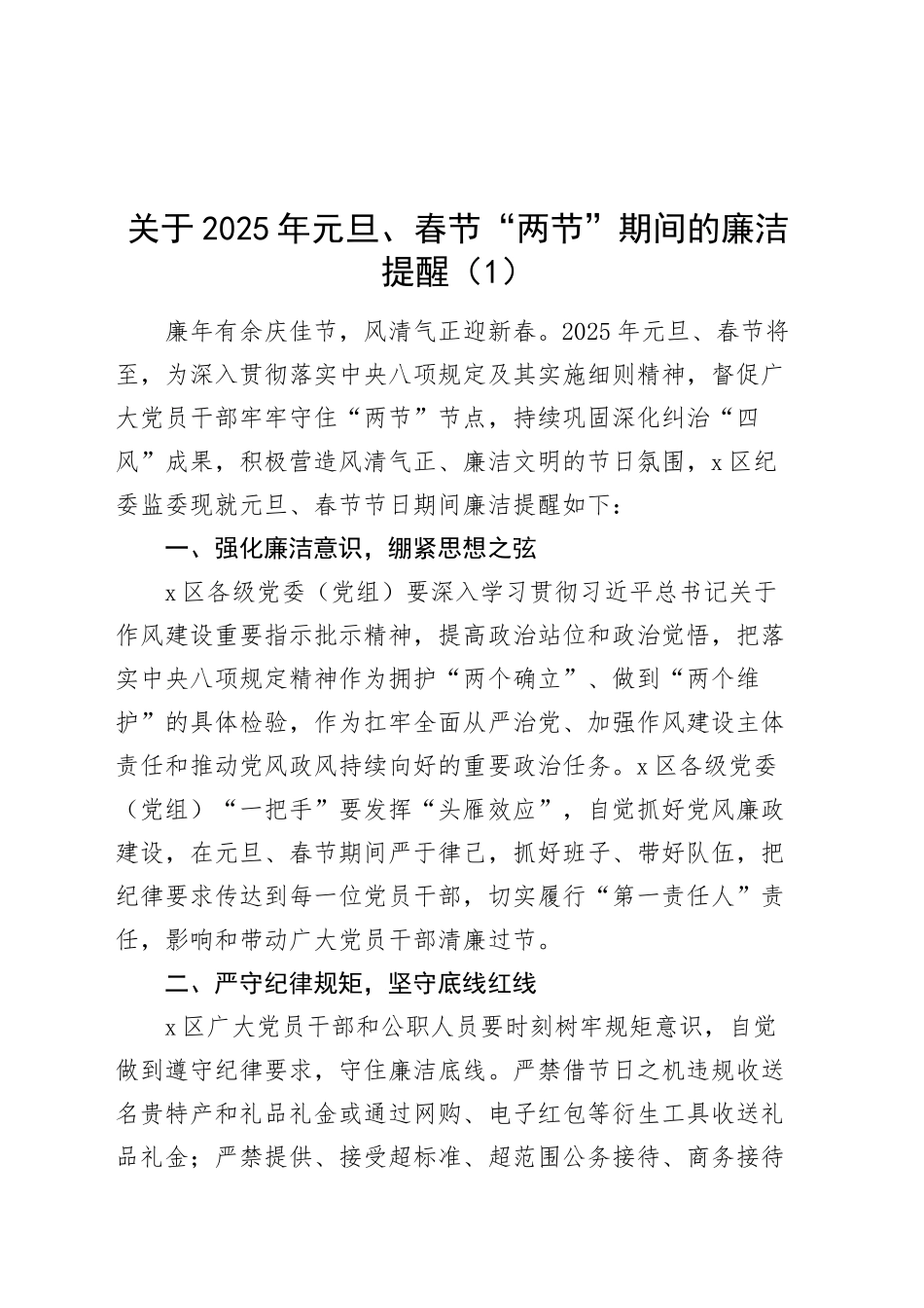 6篇2025年元旦春节两节期间廉洁提醒函廉洁过节【资深秘书】_第1页