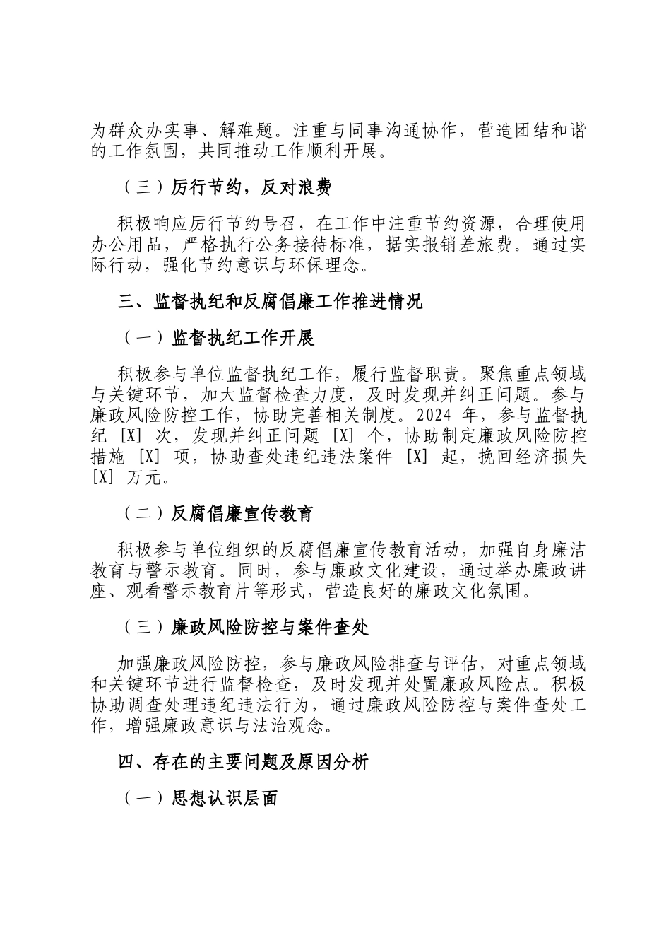2024 年个人落实党风廉政建设情况报告_第3页