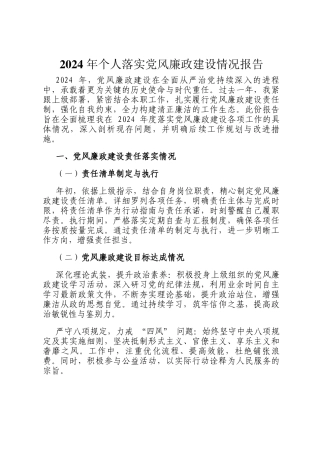 2024 年个人落实党风廉政建设情况报告