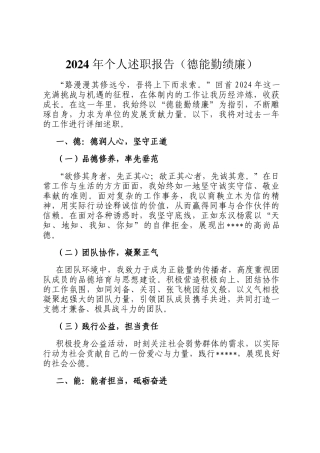 2024 年个人述职报告（德能勤绩廉）
