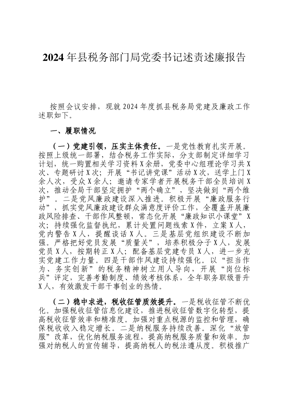 2024 年县税务部门局党委书记述责述廉报告_第1页