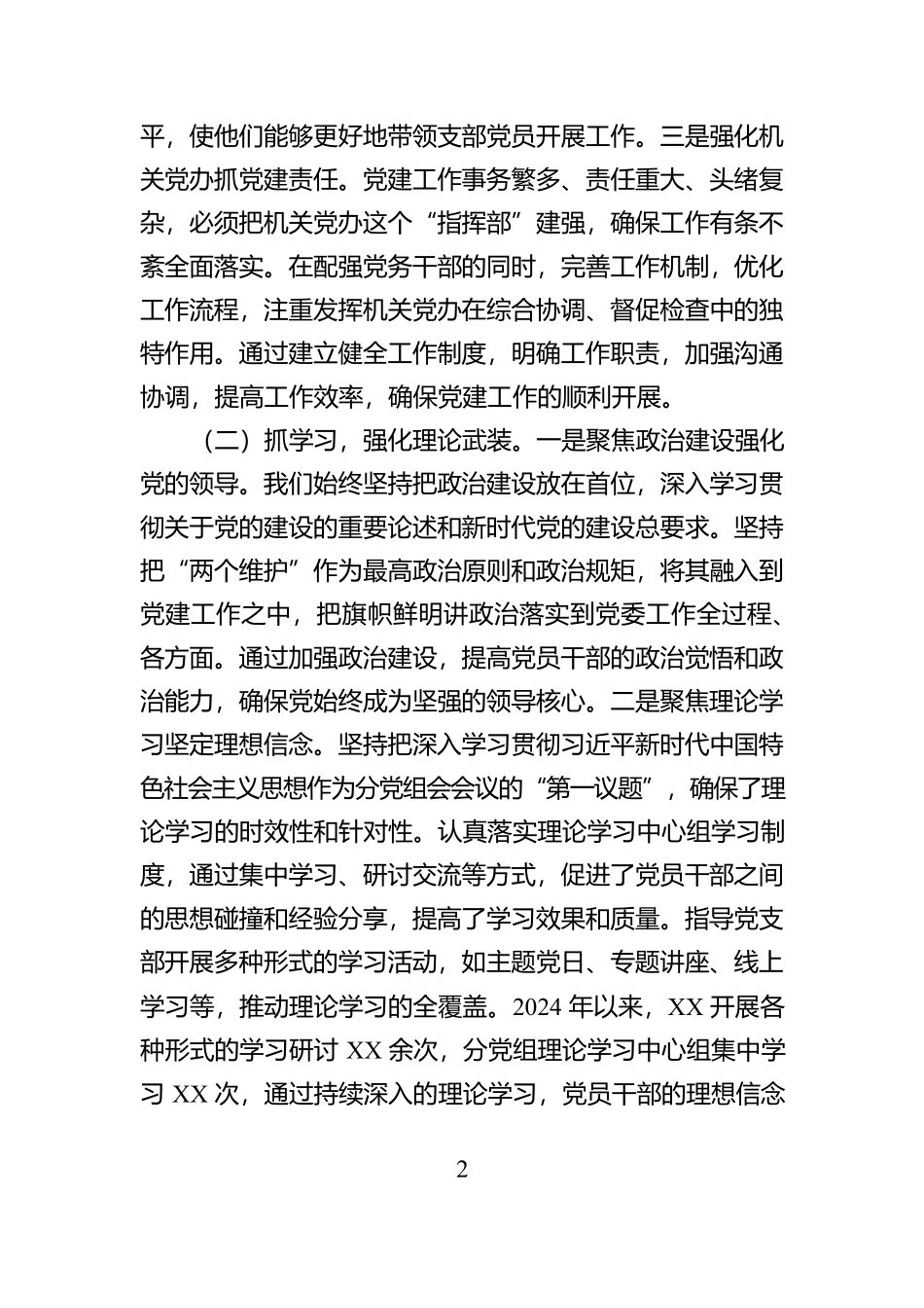 2024党委书记抓基层党建述职报告【资深秘书】_第2页